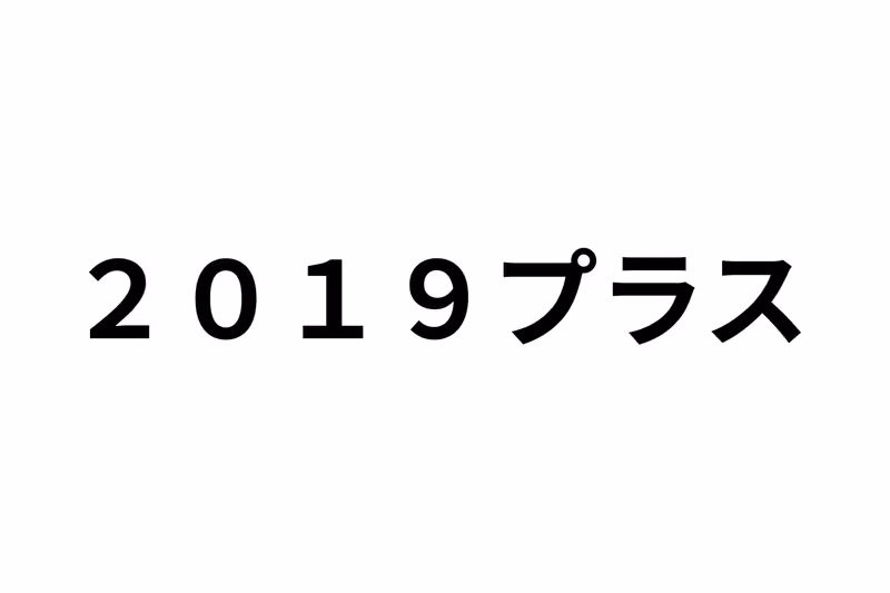 2019プラス
