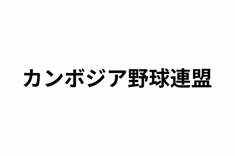 カンボジア野球連盟