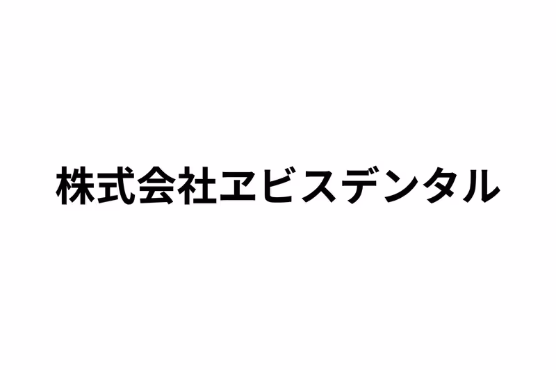 株式会社エビスデンタル