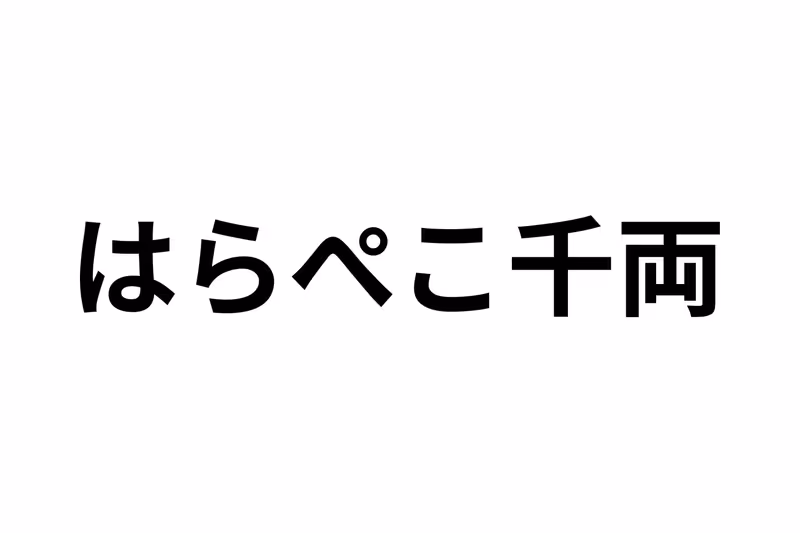 はらぺこ千両