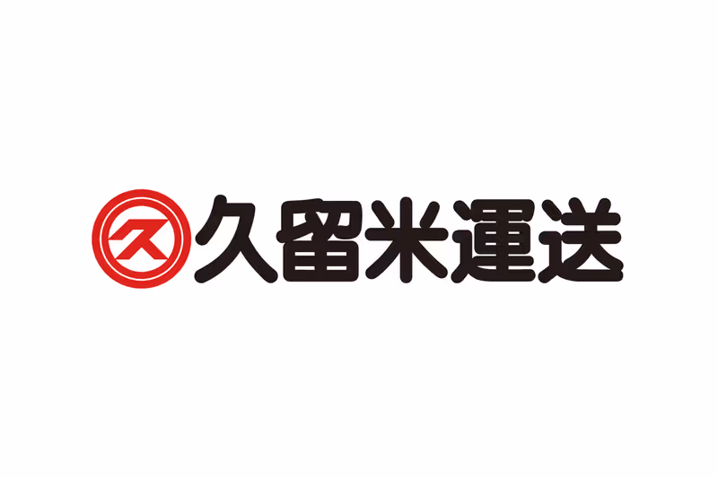 久留米運送株式会社