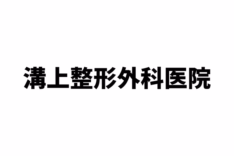 溝上整形外科医院
