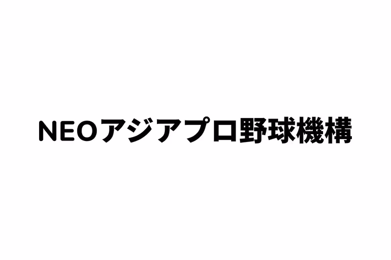 NEOアジアプロ野球機構