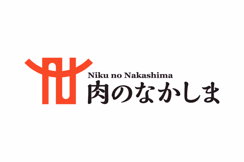 肉のなかしま