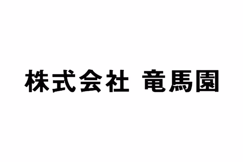 株式会社竜馬園