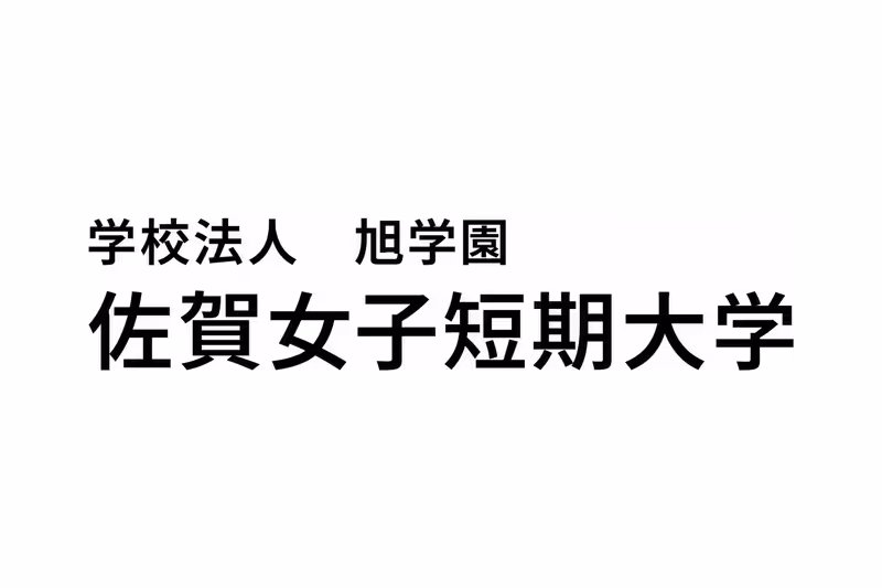 佐賀女子短期大学