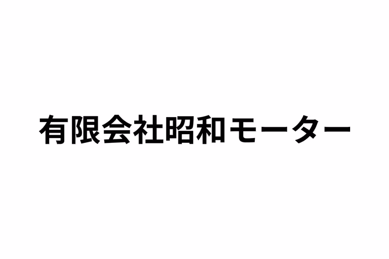 有限会社昭和モーター