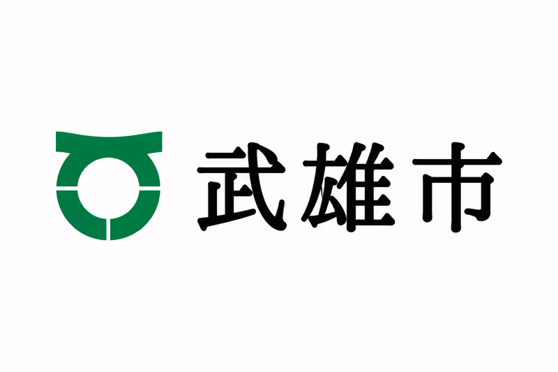 武雄市