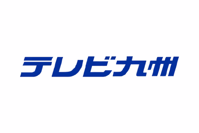 株式会社テレビ九州
