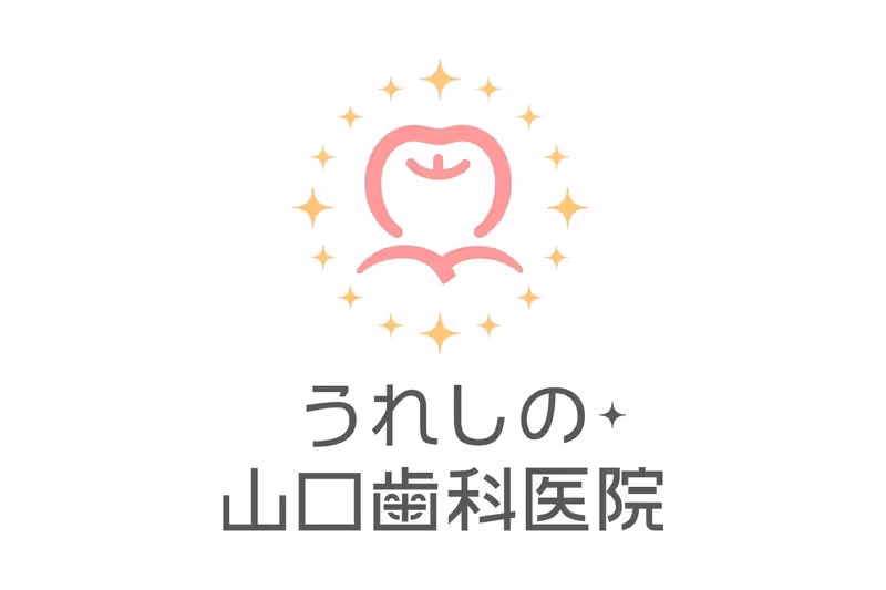 うれしの・山口歯科医院