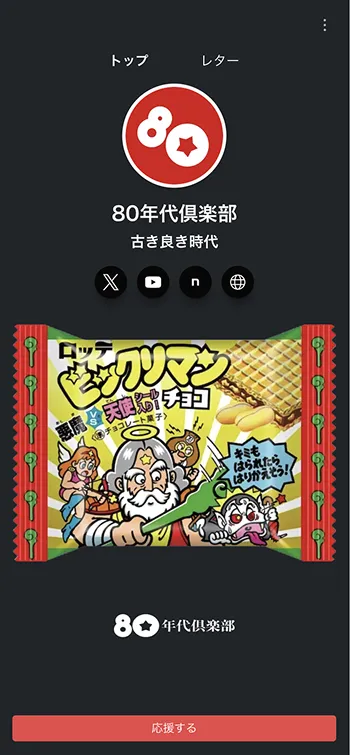 80年代倶楽部