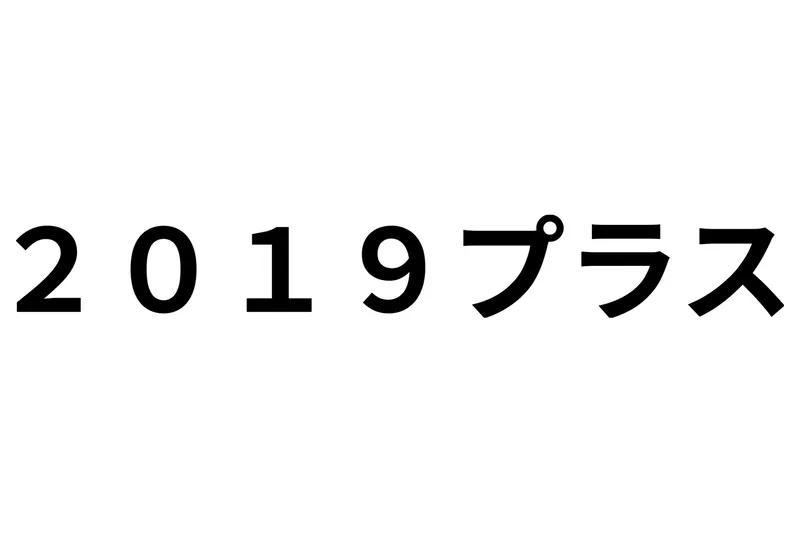2019プラス