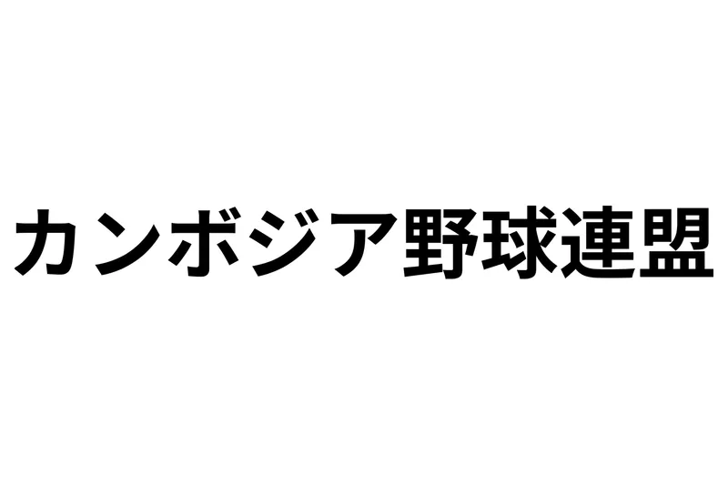 カンボジア野球連盟