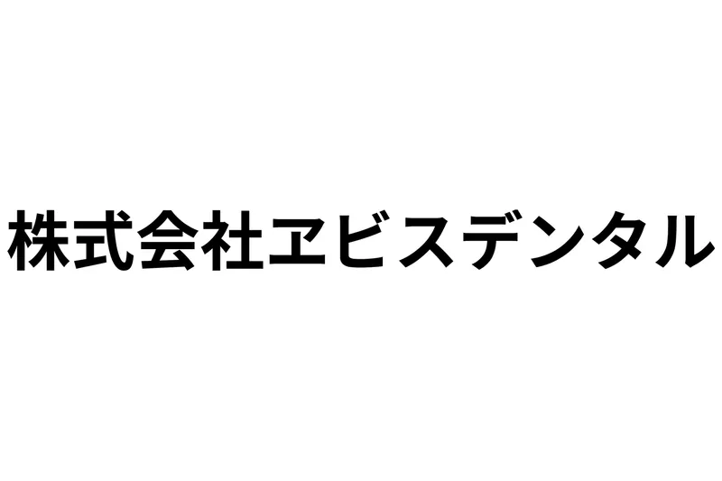 株式会社エビスデンタル