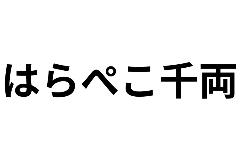 はらぺこ千両