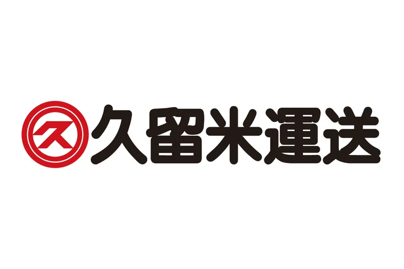 久留米運送株式会社