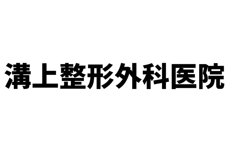 溝上整形外科医院