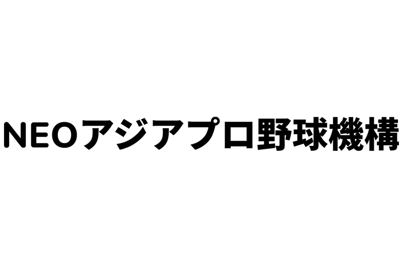 NEOアジアプロ野球機構