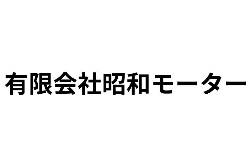 有限会社昭和モーター